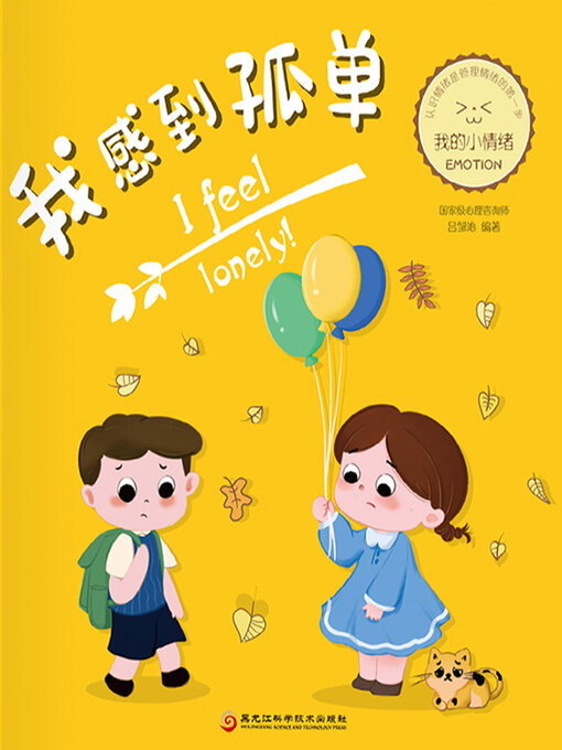 Cover image for 我感到孤单（我的小情绪）